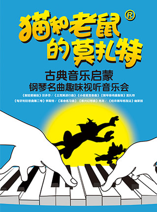 【杭州站】猫和老鼠的莫扎特—— 古典音乐启蒙钢琴名曲趣味视听音乐会