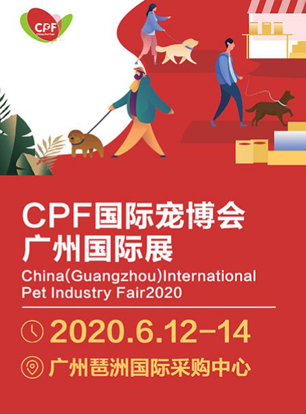 【广州站】第十一届CPF国际宠博会一起来宠物展狂欢