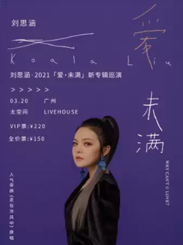 【广州】刘思涵《爱，未满》巡回演唱会-广州站