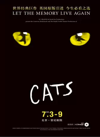 【北京】2020年世界经典原版音乐剧《猫》CATS