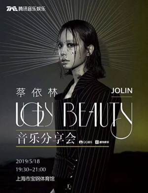 2019蔡依林《UGLY BEAUTY》音乐分享会-上海站