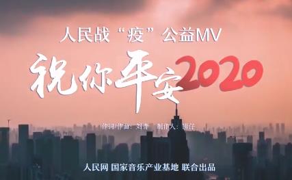 《祝你平安，2020》MV上线 声援战“疫”