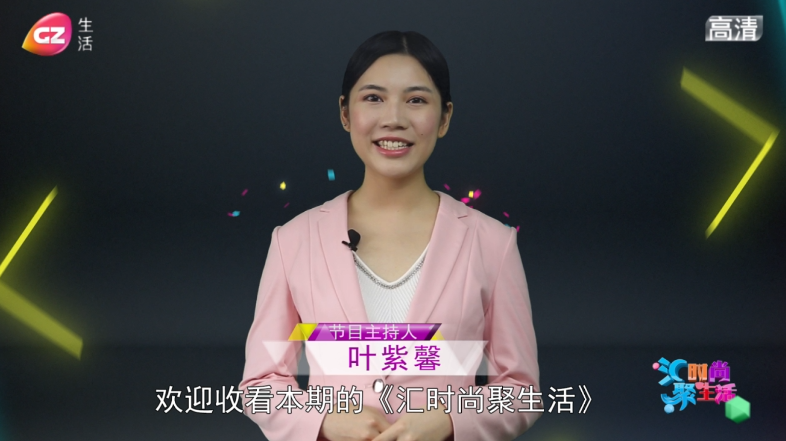 20191020广州生活《汇时尚聚生活》
