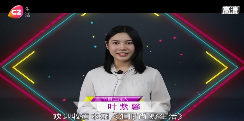 20190831广州生活《汇时尚聚生活》