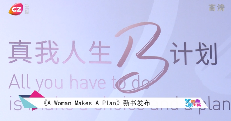 《A Woman Makes A Plan》新书发布