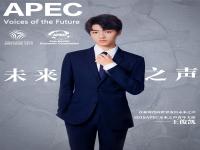 王俊凯APEC未来之声青年大使