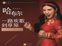 哈布尔《一路欢歌到草原》首发 推广民族元素