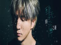 薛之谦《肆无忌惮》MV上线 讲述相互对抗的爱情故事