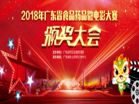 2018年广东省食品药品微电影大赛颁奖大会在广州举行