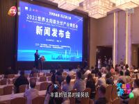 2021世界太阳能光伏产业博览会新闻发布会