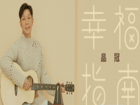 品冠主打高级定制《幸福指南》 2019年巡回演唱会北京站幸福打响