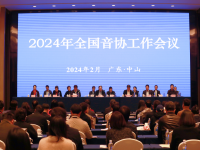 2024年全国音协工作会议在广东中山召开