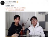 华裔小提琴家质疑鞠婧祎马雪阳“假拉”：应诚实表演