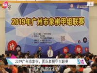 2019广州市象棋、国际象棋甲组联赛