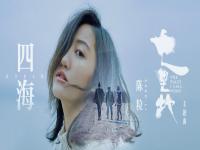 《七里地》主题曲《四海》温暖上线 陈粒吟唱全球华人回家心声