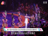 第六届中国国际马戏节闭幕式在珠海长隆举行