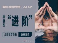 林俊杰新单《进阶》大受欢迎