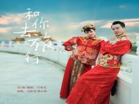 <strong><font color='121212'>马如龙 郭心雨最新单曲《和你去旅行》震撼发行</font></strong>