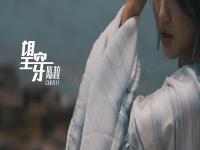 陈粒MV《望穿》今日上线 专辑《玩》黑胶预售同步开启