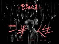 阿信作曲并演唱电影《飞驰人生》主题曲《一半人生》上线