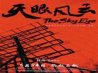 电影《天眼风云》5月24日上映