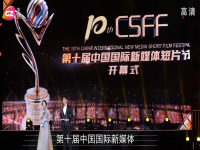 第十届中国国际新媒体短片节开幕